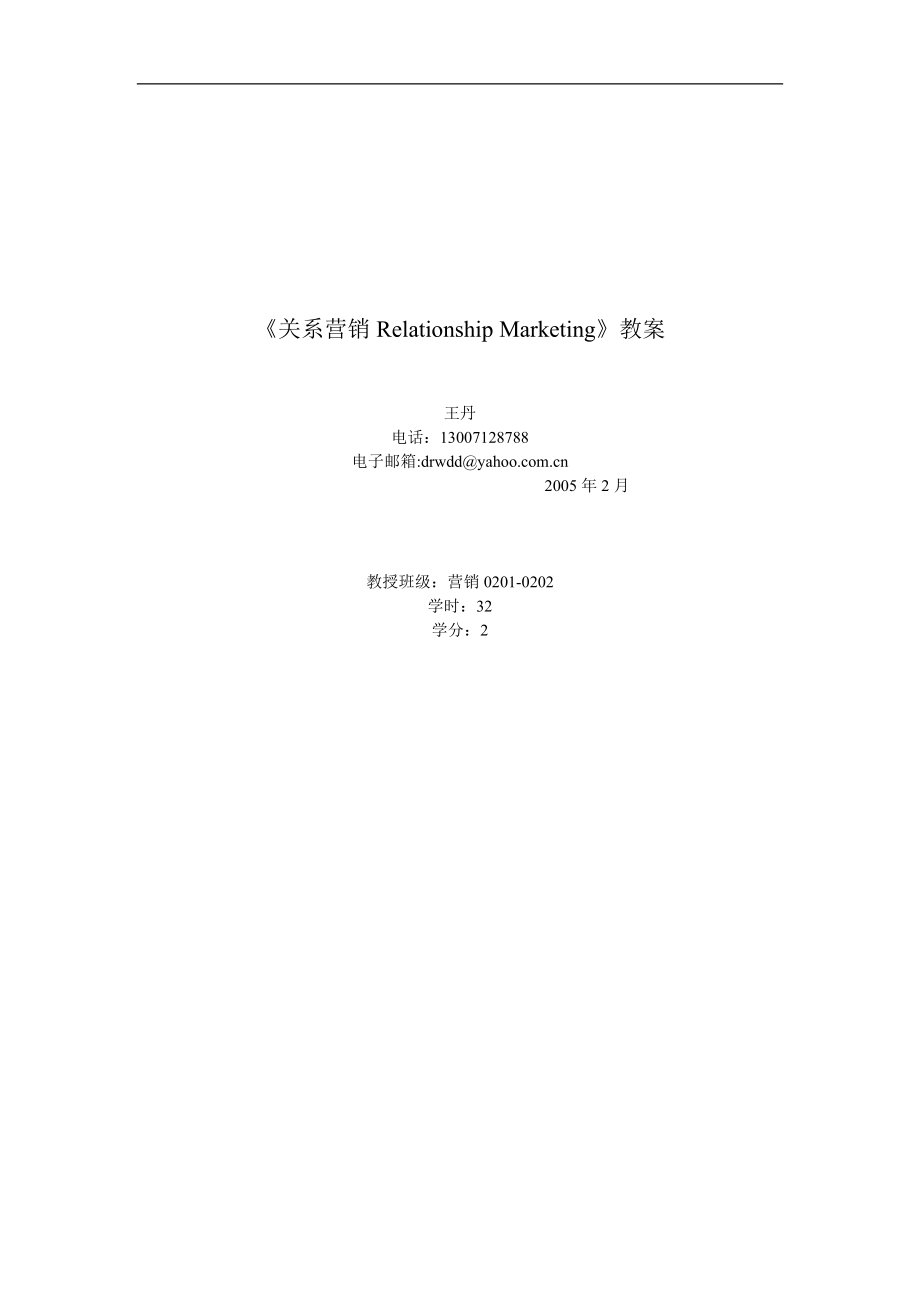 《关系营销Relationship Marketing》教案.docx_第1页