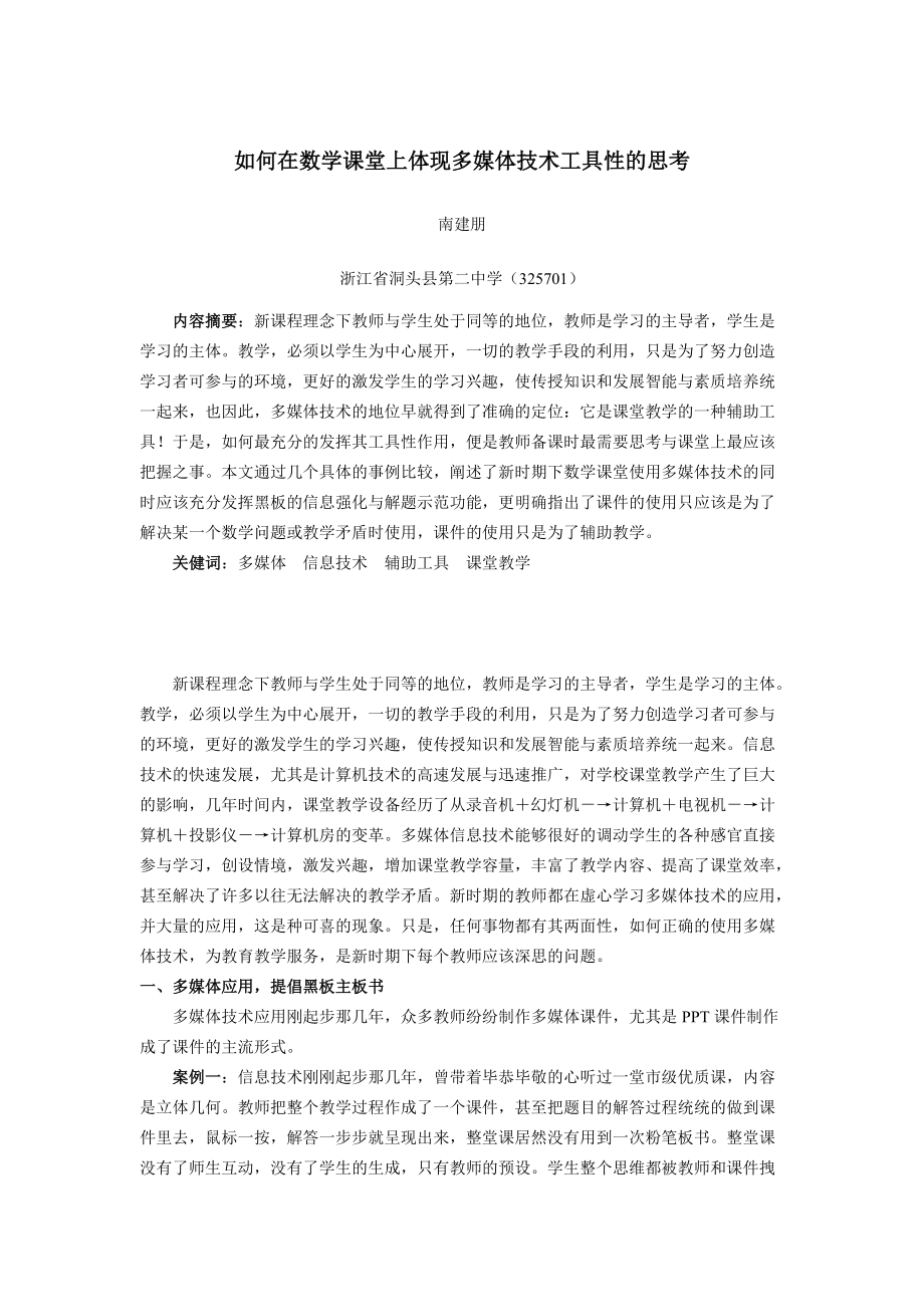 因为用所以用―――如何在数学课堂上体现多媒体技术工具性的思.docx_第1页