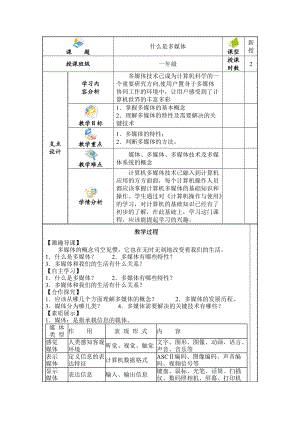 多媒体技术应用第一章备课纸.docx