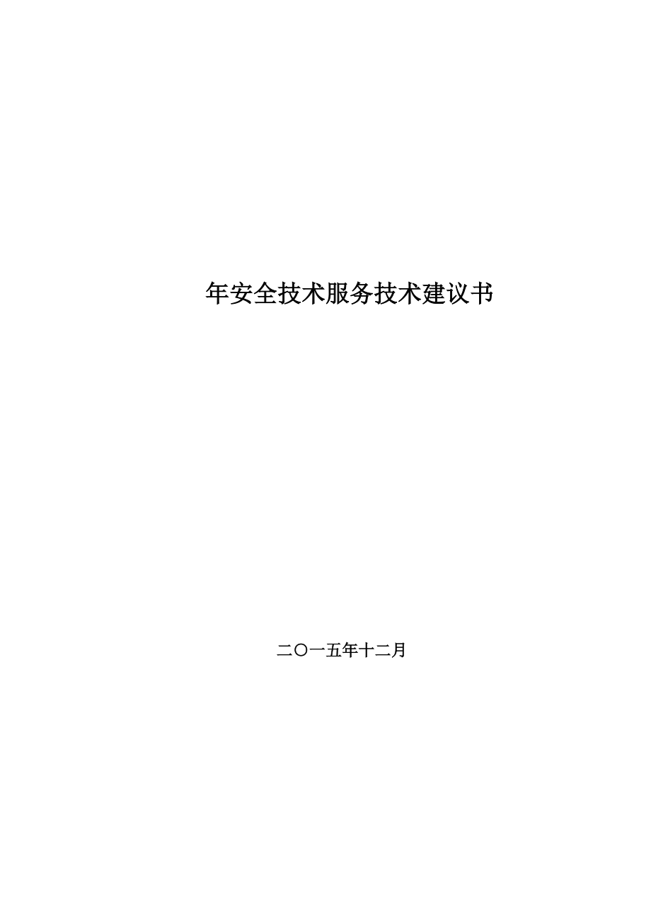 安全技术服务技术整体解决方案.docx_第1页