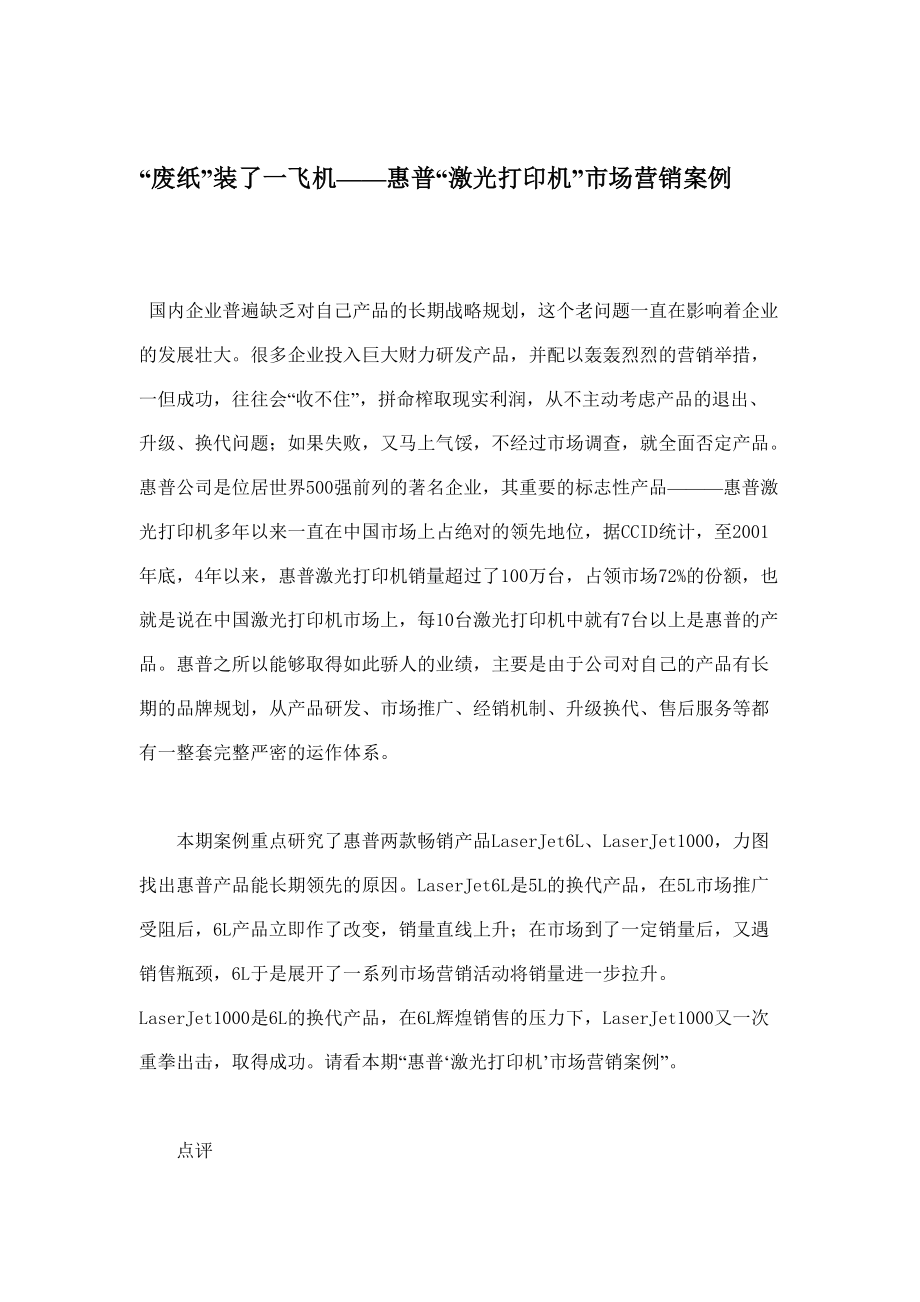 惠普激光打印机市场营销案例分析.docx_第1页