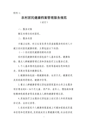 农村居民健康档案管理服务规范.docx