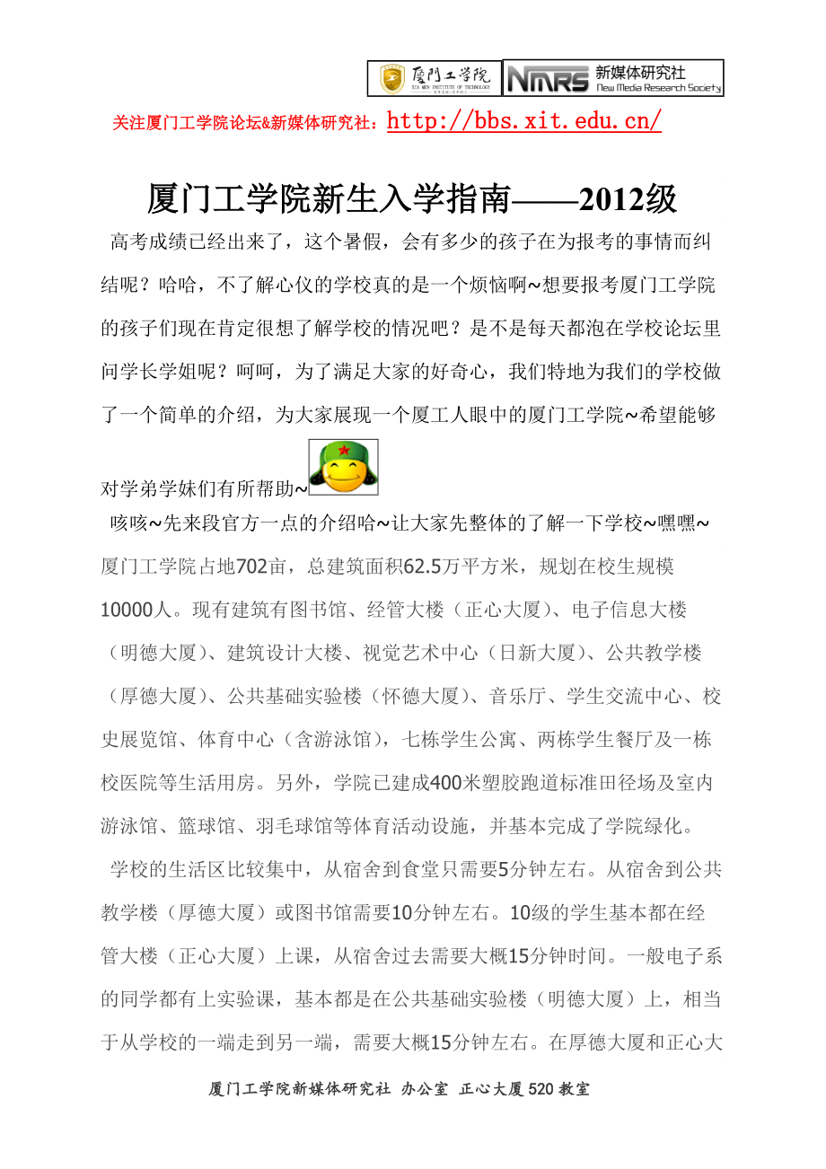 华侨大学厦门工学院XXXX级新生入学指南(新媒体研究社.docx_第1页