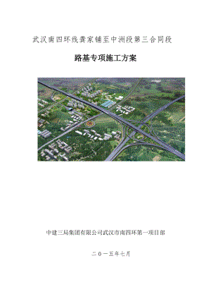 3-三标南四环路基专项施工方案(修订稿).docx