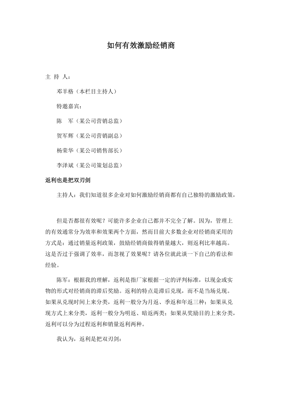 如何有效激励经销商.docx_第1页