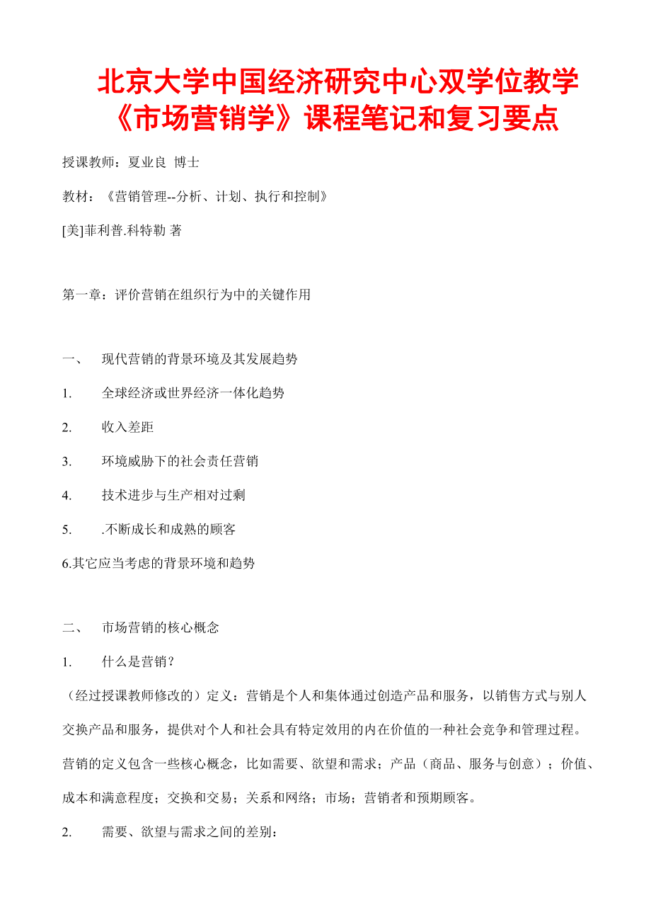 市场营销学综合管理.docx_第1页