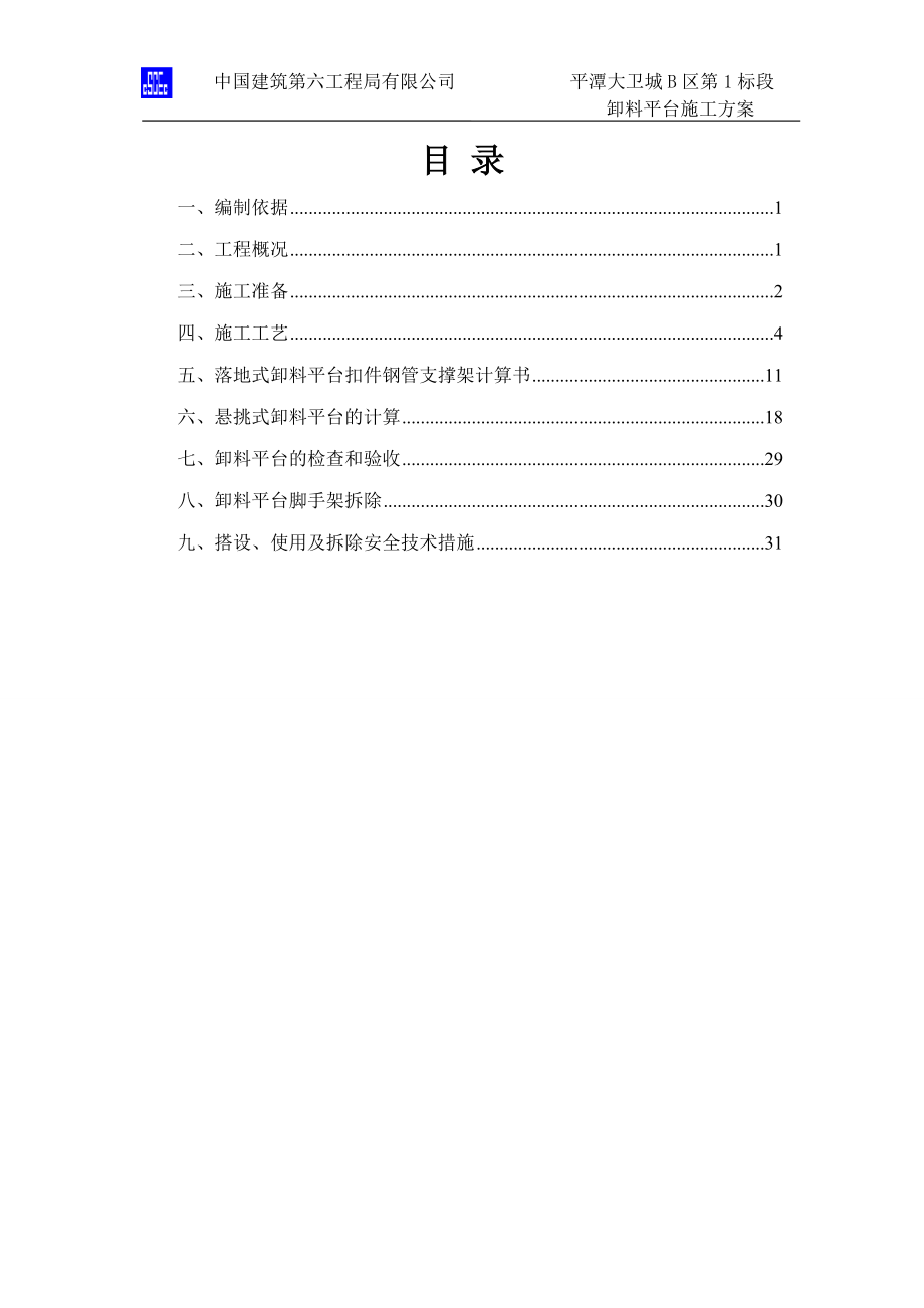 1卸料平台施工方案(平潭大卫城B区第1标段).docx_第1页