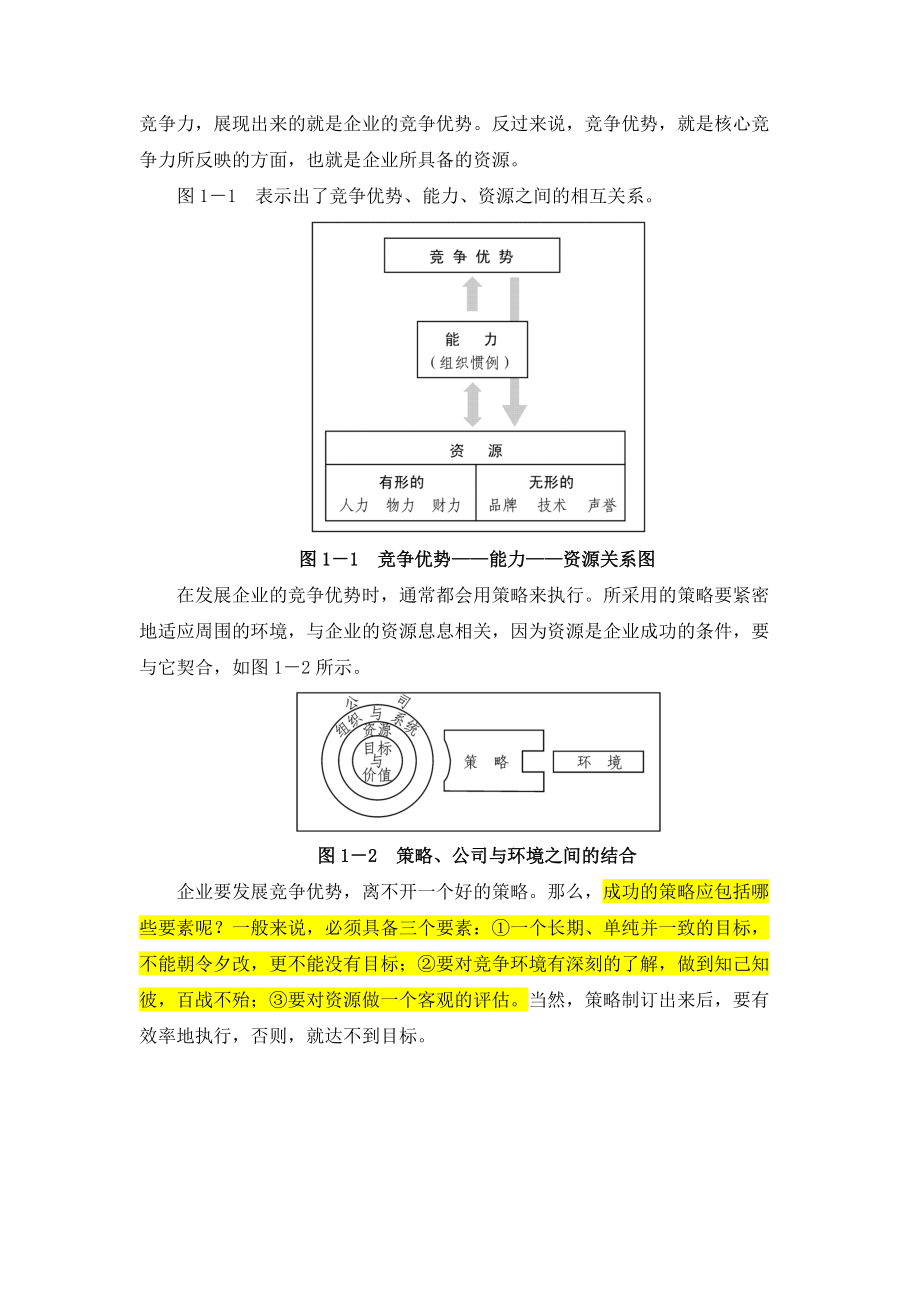 市场竞争策率分析与最佳策率选择.docx_第2页