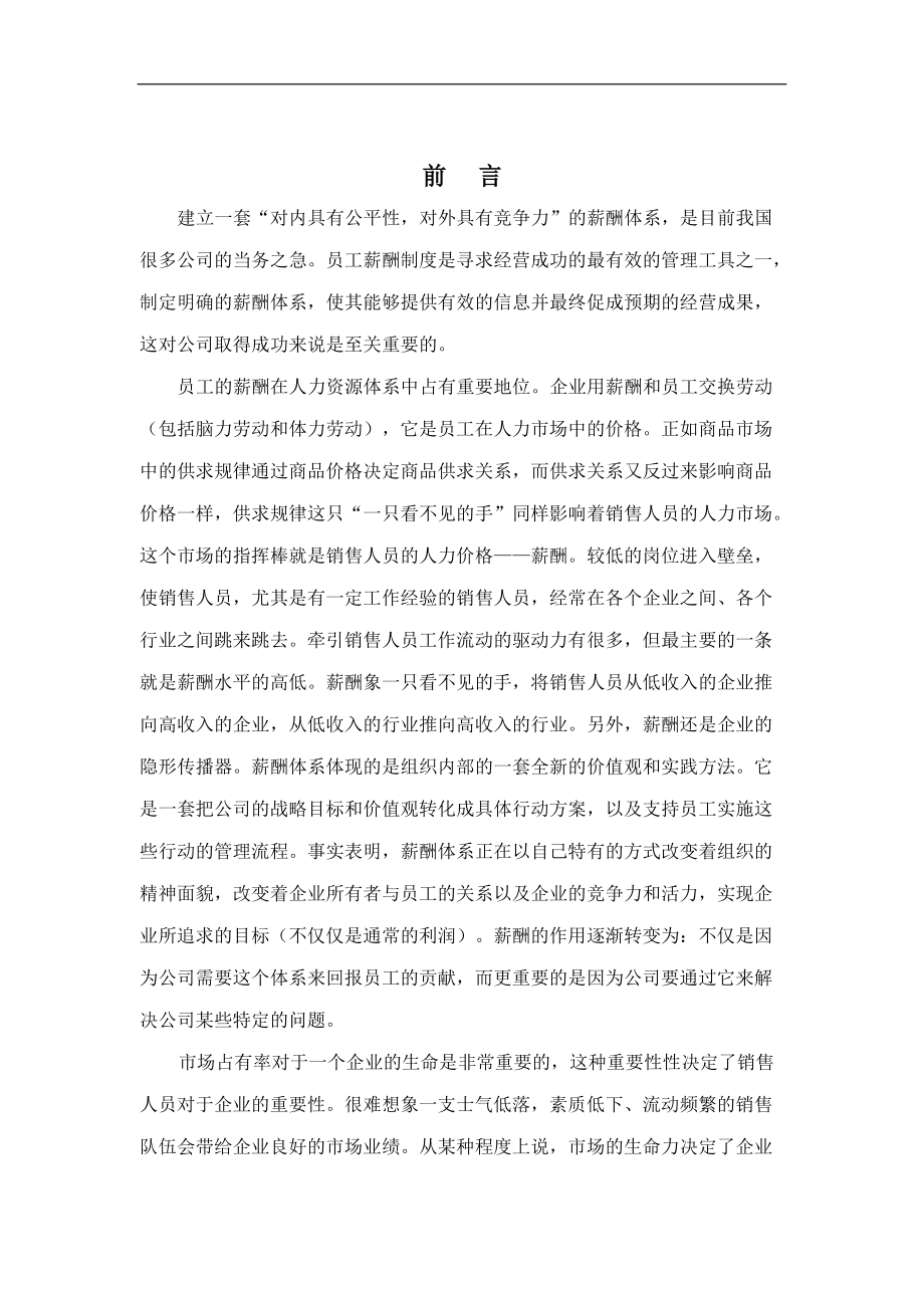 关于销售人员的薪金制度探讨.doc_第1页