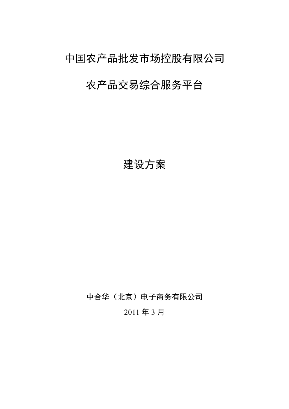 农产品交易服务平台建设方案.docx_第1页