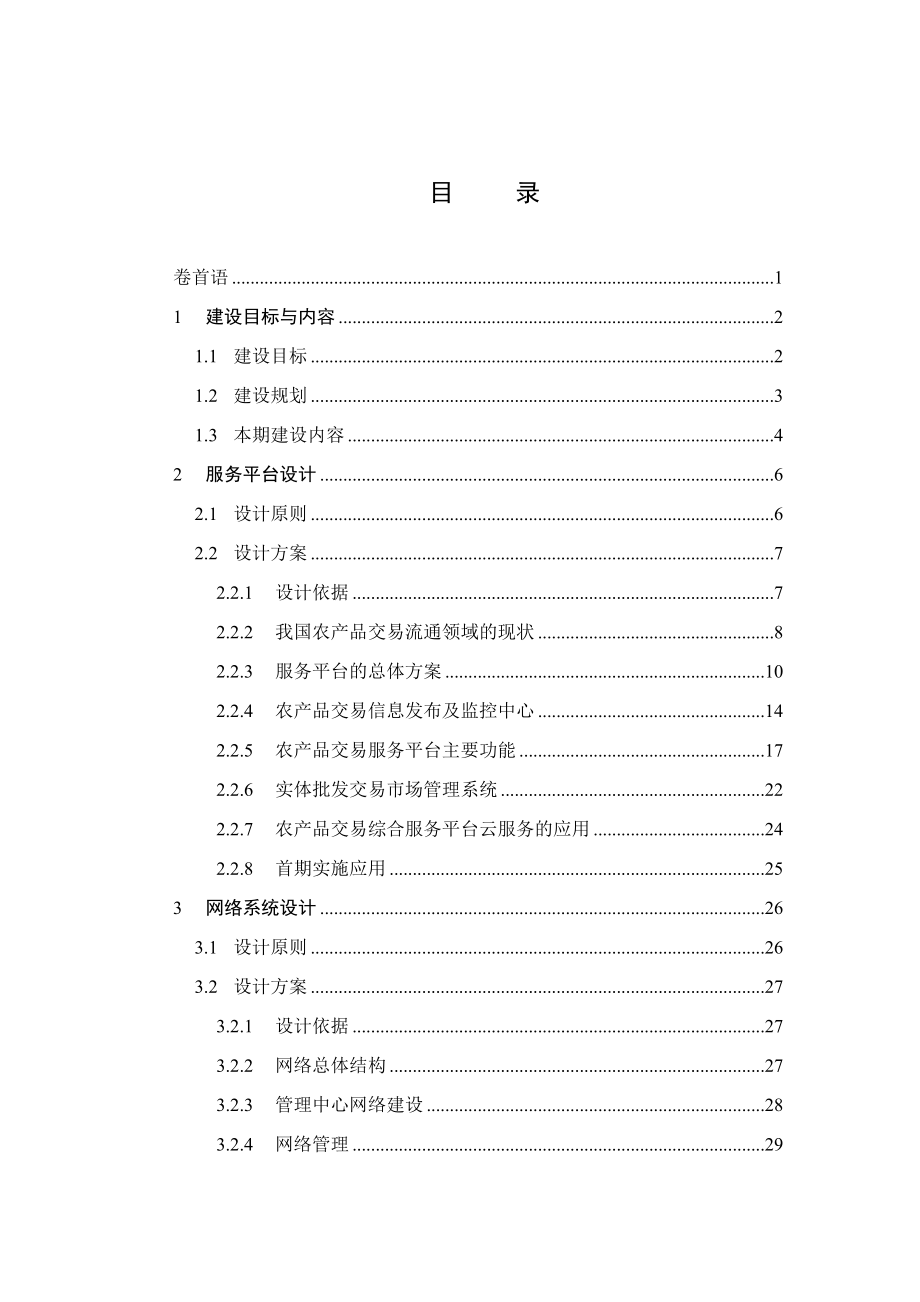 农产品交易服务平台建设方案.docx_第2页