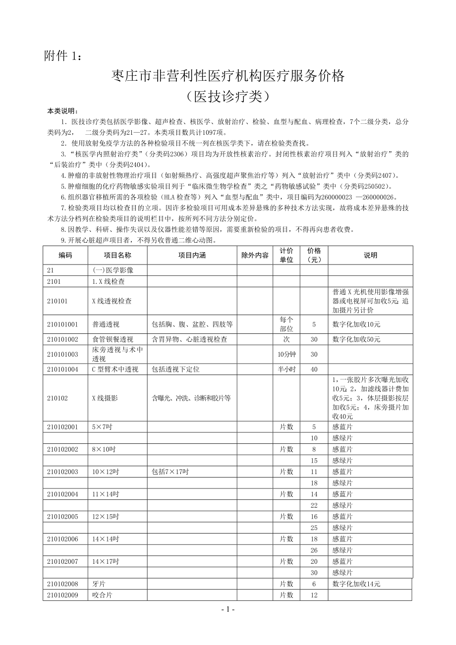 枣庄市医疗服务价格收费标准.docx_第1页