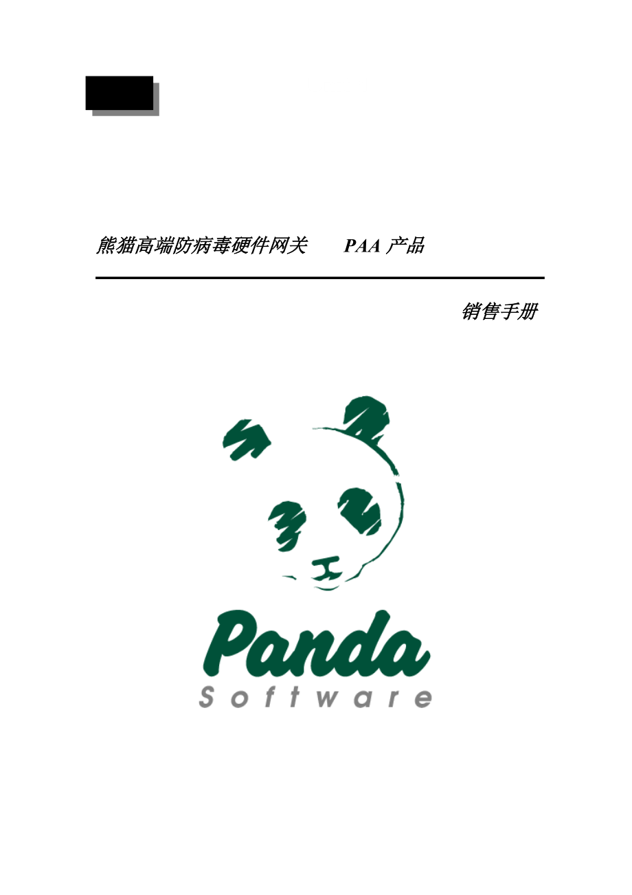 PAA产品销售手册.docx_第1页