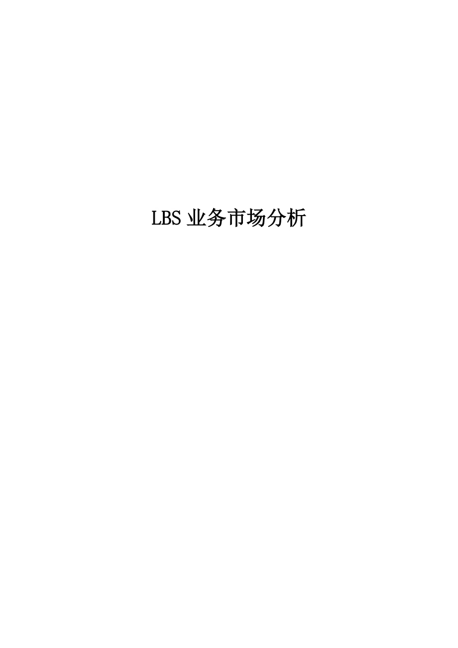 LBS业务市场分析.docx_第1页