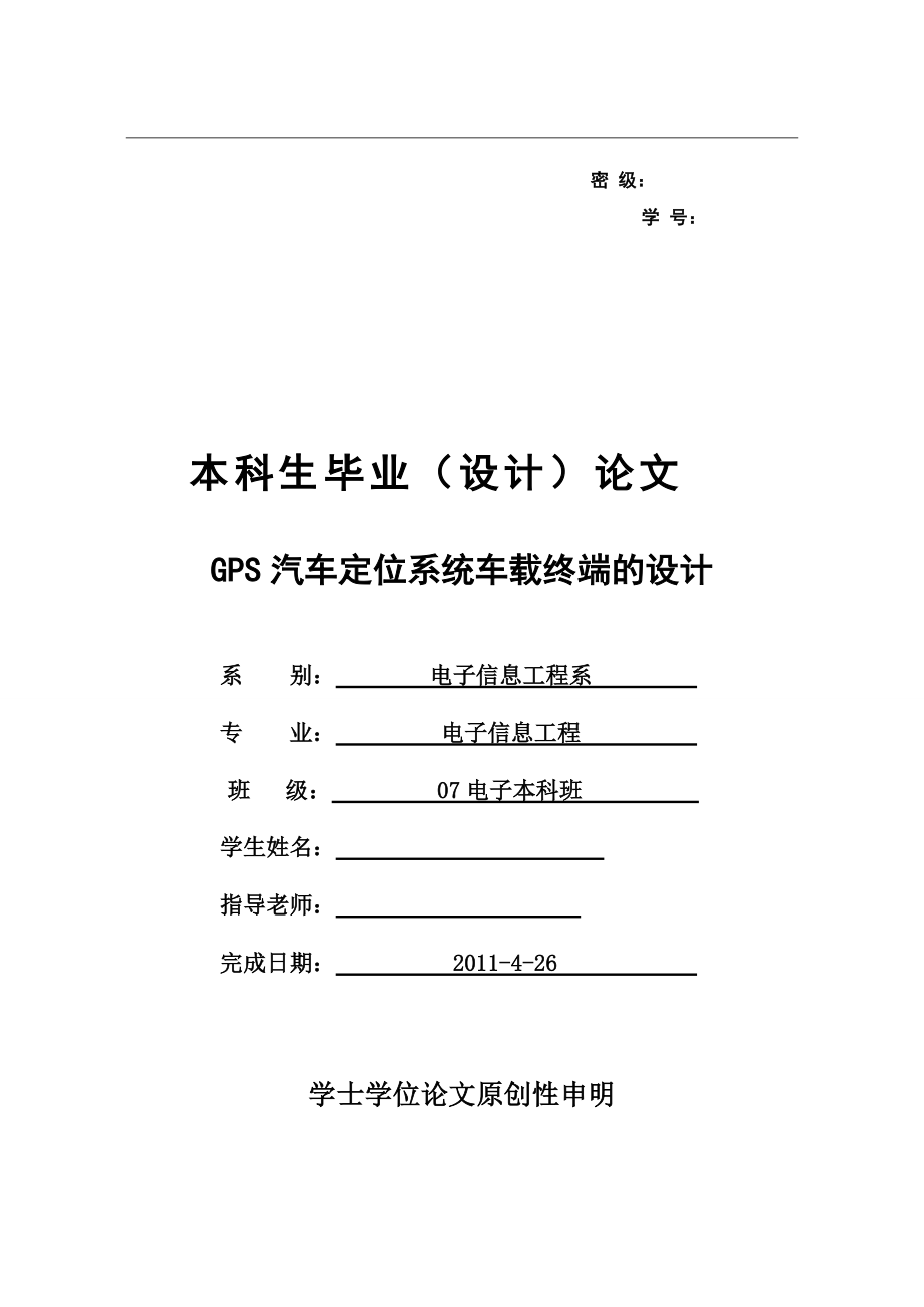 GPS汽车定位系统车载终端的设计.docx_第1页