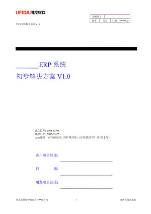 02_19《初步业务解决方案V10》_生产经营管理_经.docx