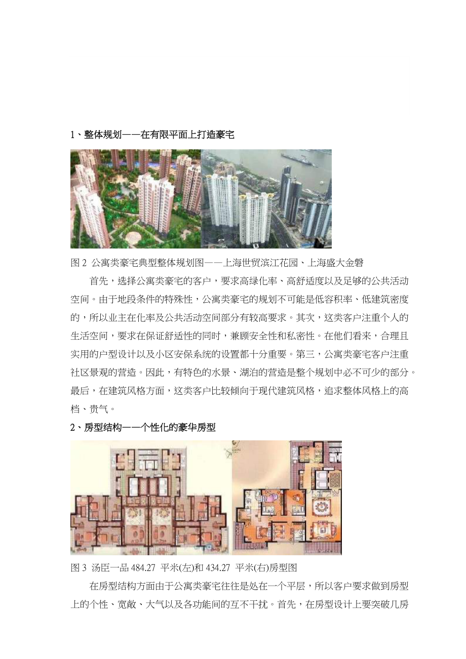 上海一线城市豪宅客户特征解析报告.docx_第2页