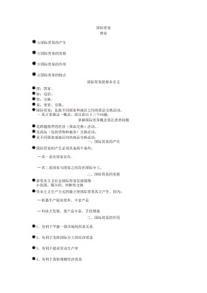 国际贸易的基本含义绪论.docx