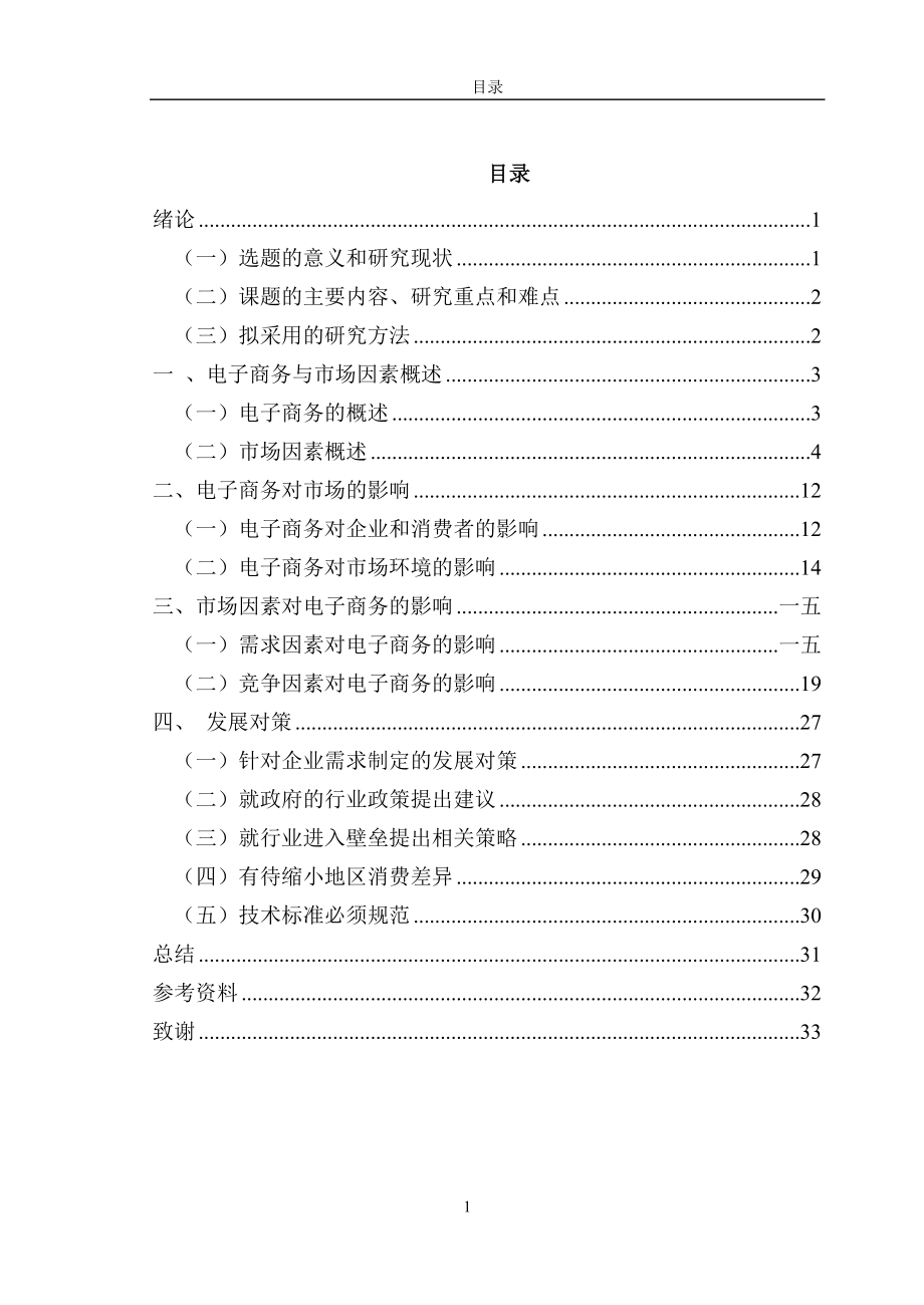 市场电子商务管理知识分析.docx_第3页