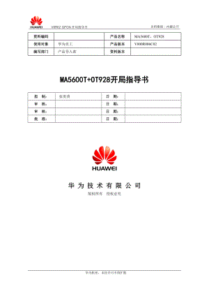 V8R62GPON(MA5680T+OT928)FTTx业务开局指导书(GPBC)-XXXX0929-B.docx