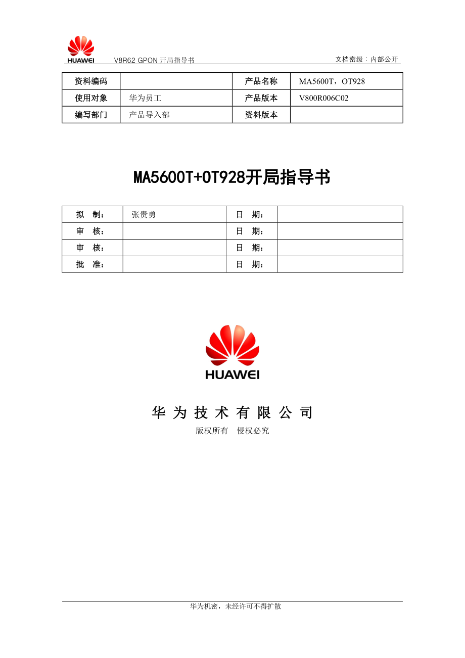 V8R62GPON(MA5680T+OT928)FTTx业务开局指导书(GPBC)-XXXX0929-B.docx_第1页