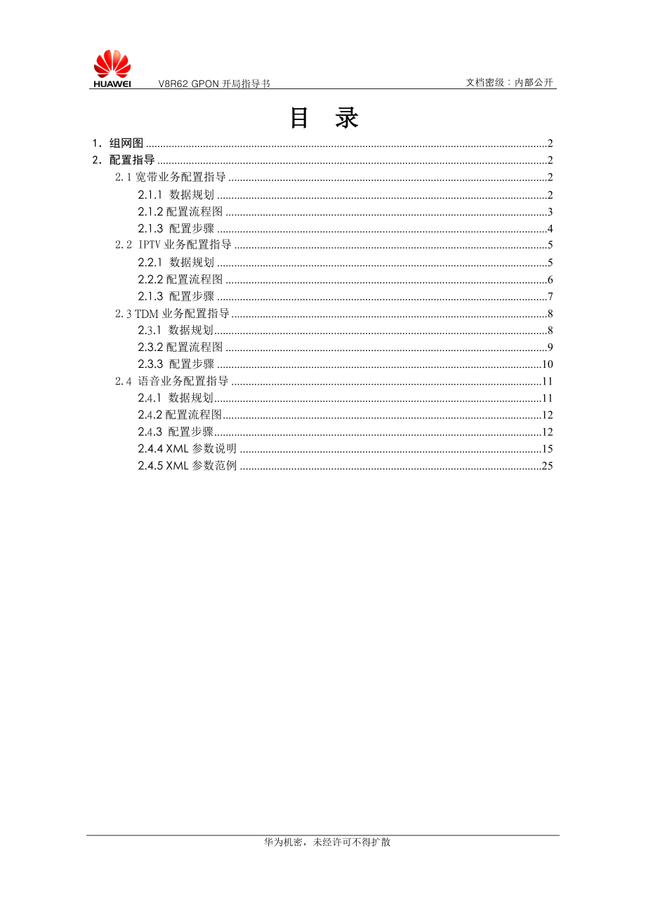 V8R62GPON(MA5680T+OT928)FTTx业务开局指导书(GPBC)-XXXX0929-B.docx_第2页