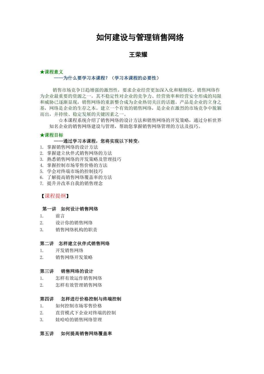 如何建设销售管理及网络管理知识分析.docx_第1页