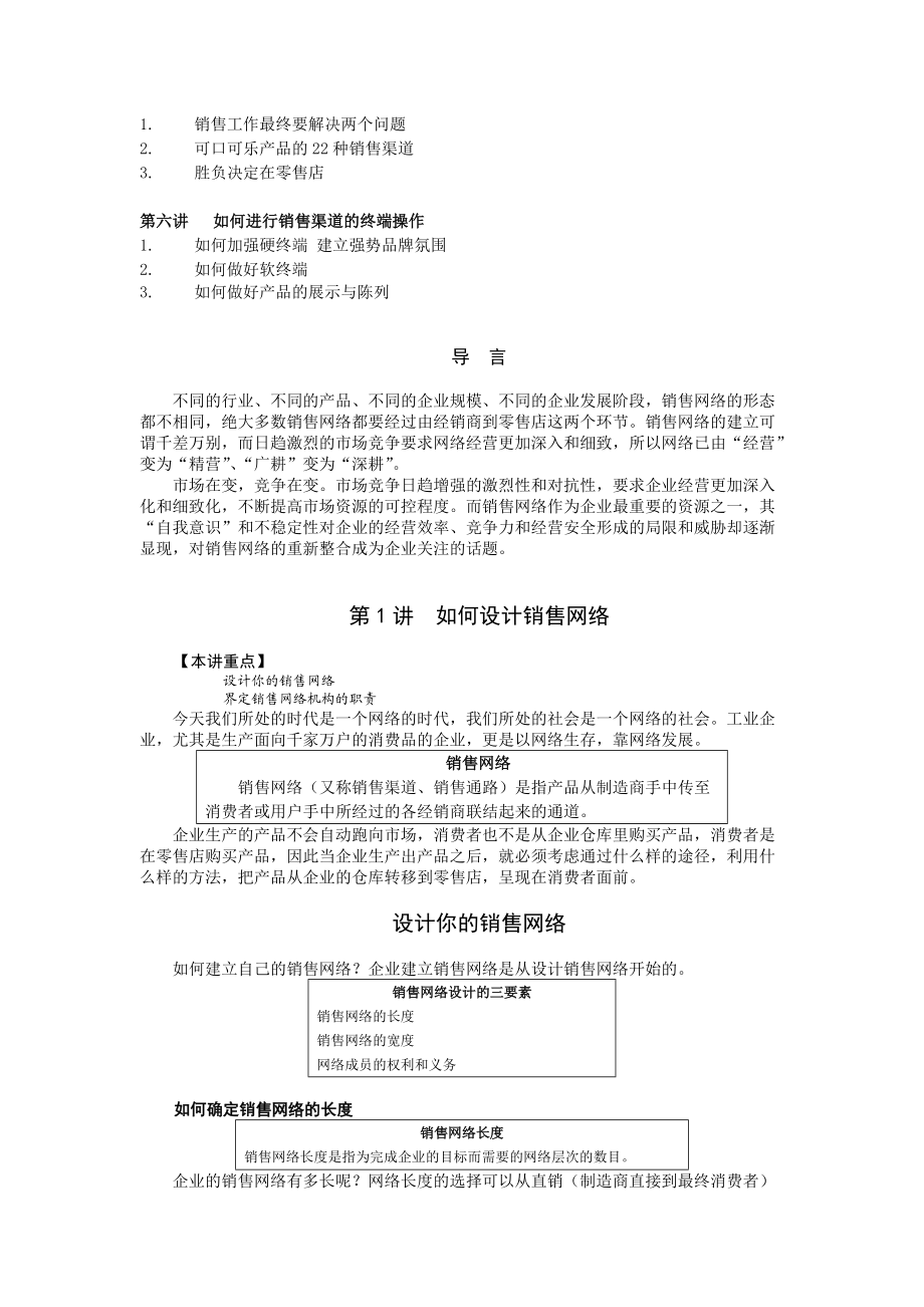 如何建设销售管理及网络管理知识分析.docx_第2页