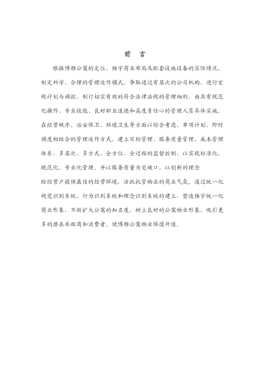 博雅公寓物业服务方案（DOC58页）.docx_第1页