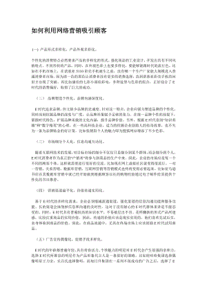 教你如何利用网络营销吸引顾客.docx