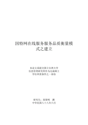 TW-因特网在线服务服务品质衡量模式之建立.docx