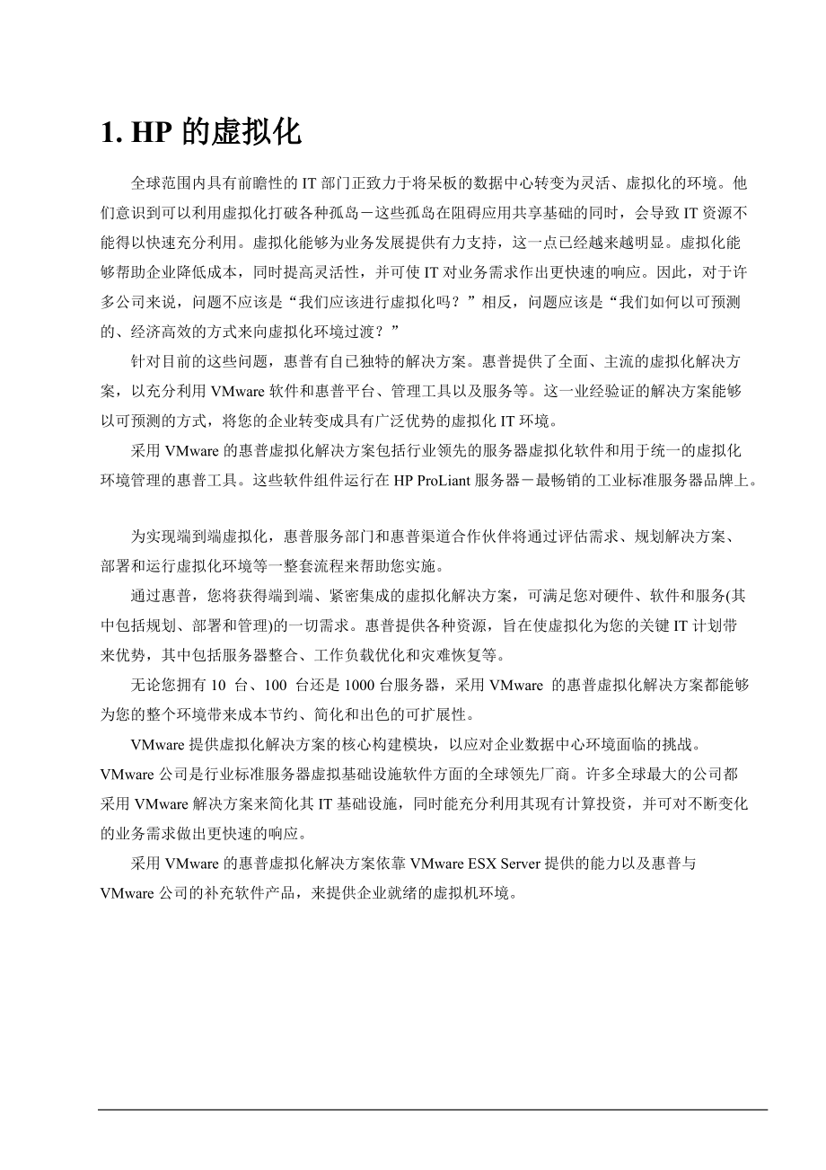 VMware服务器虚拟架构解决方案.docx_第2页