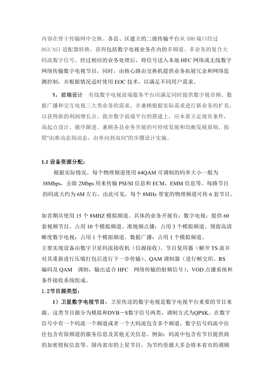 张掖市数字电视基本构架及相关问题的思考.docx_第2页