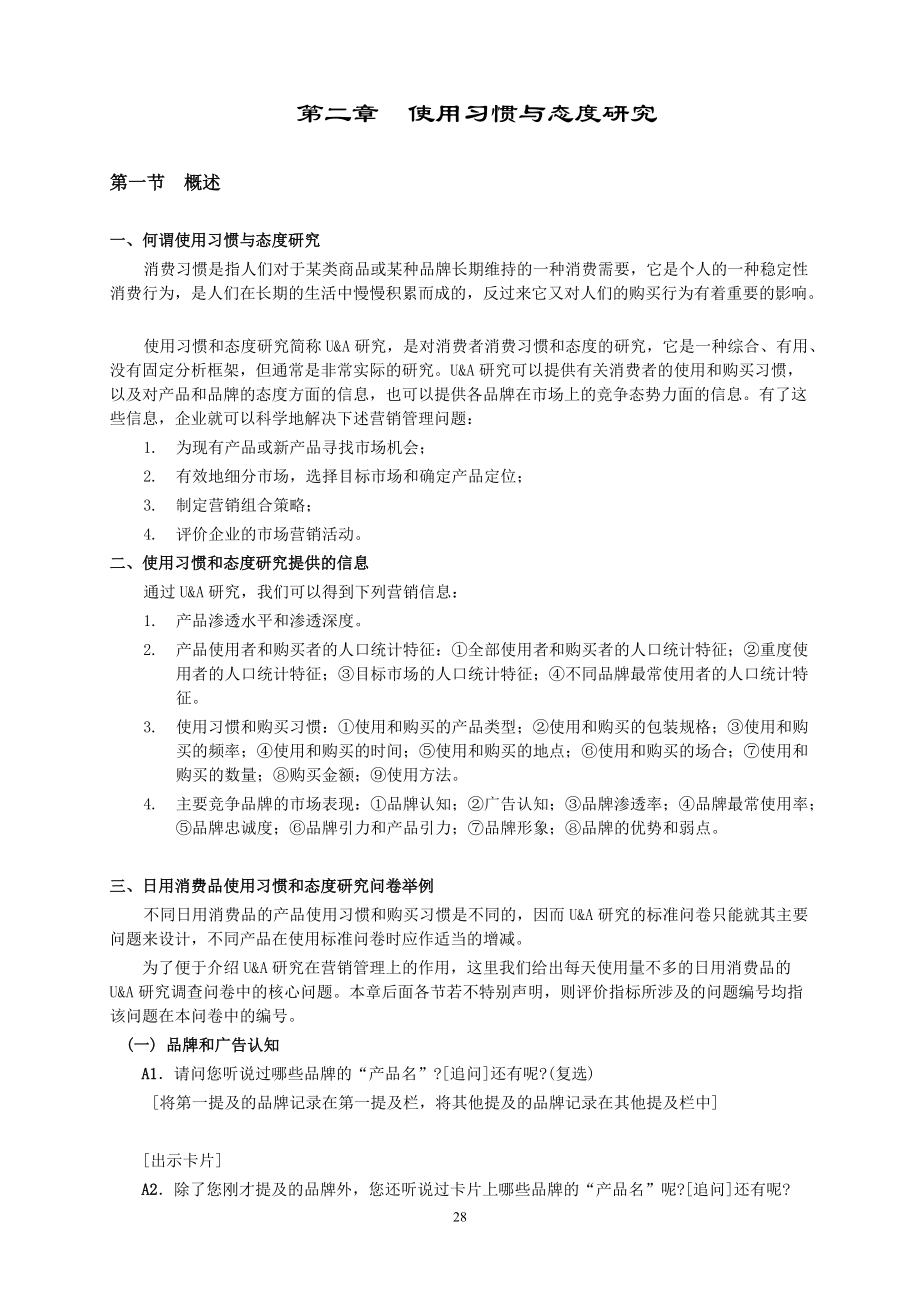 (市场调研)消费者使用习惯与态度研究.docx_第1页