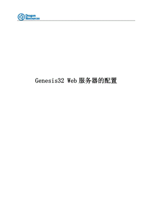 genesis32 Web服务器的配置.docx