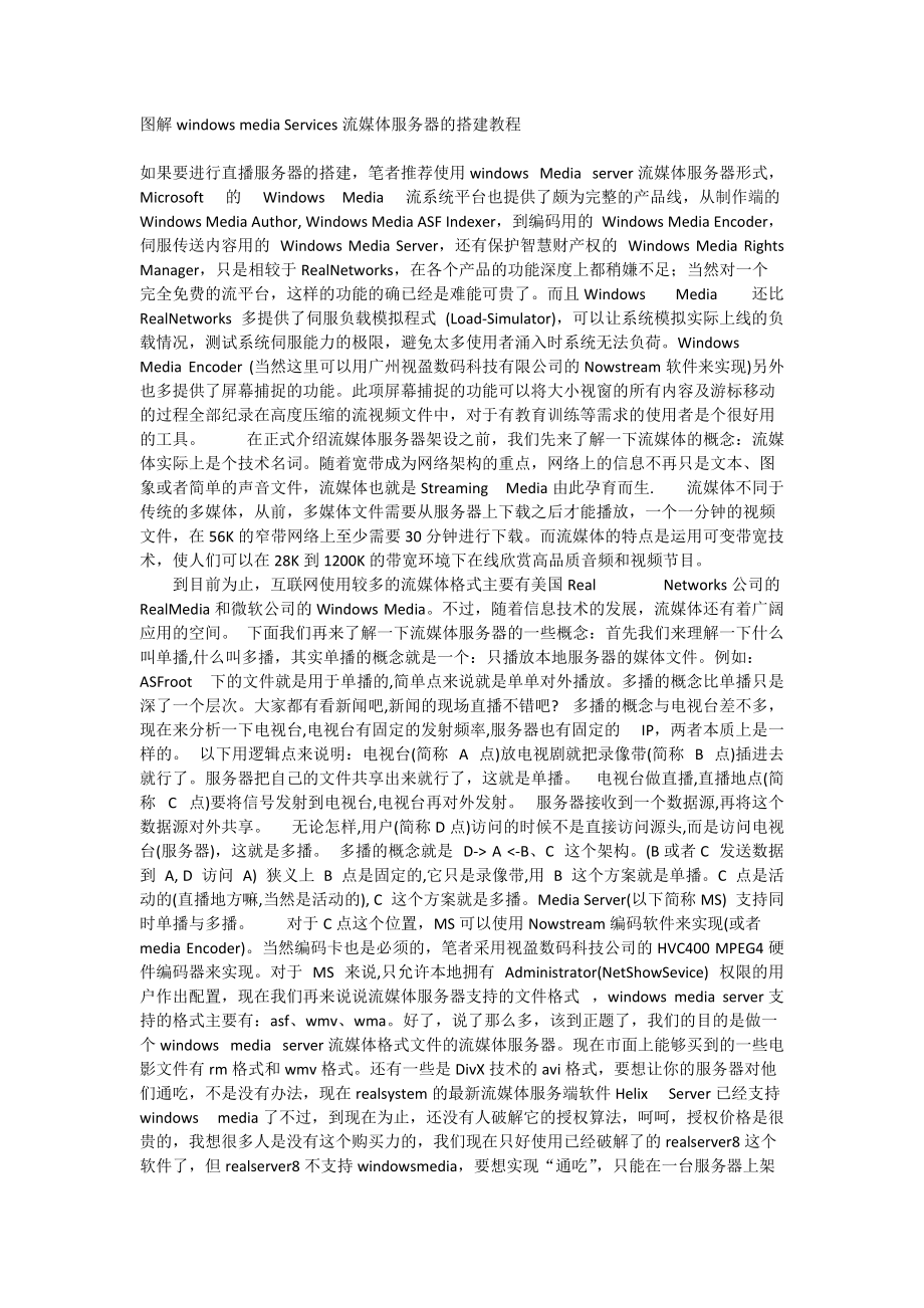 图解windows media Services流媒体服务器的搭建教程.docx_第1页