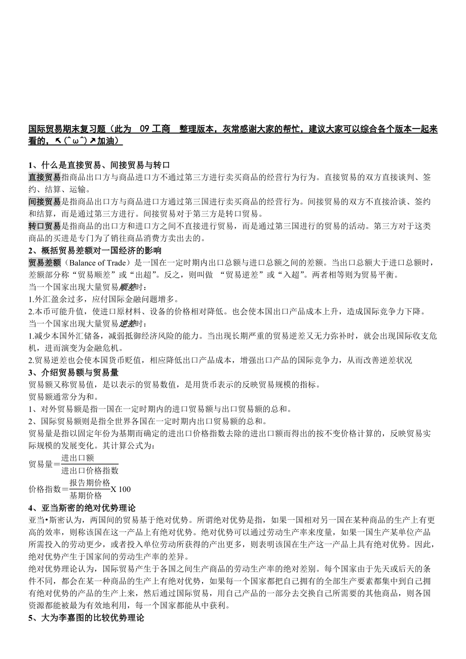 国际贸易期末复习题汇总.docx_第1页