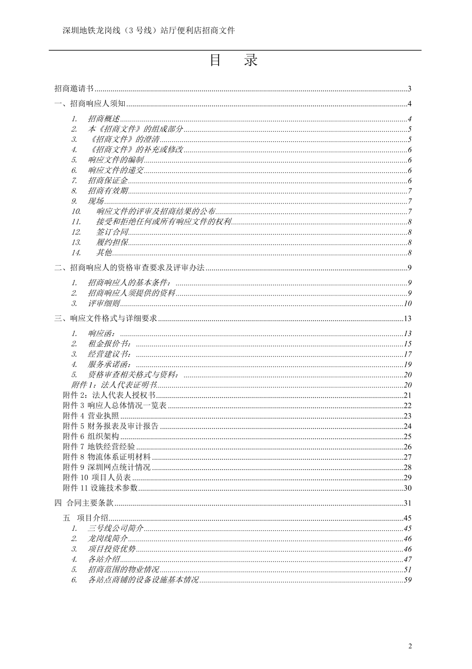 地铁全线站厅层便利店招商文件.docx_第2页