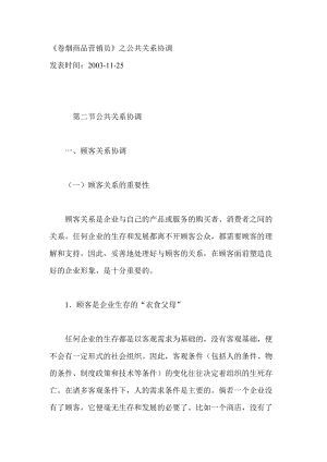 卷烟商品营销员之公共关系协调.docx