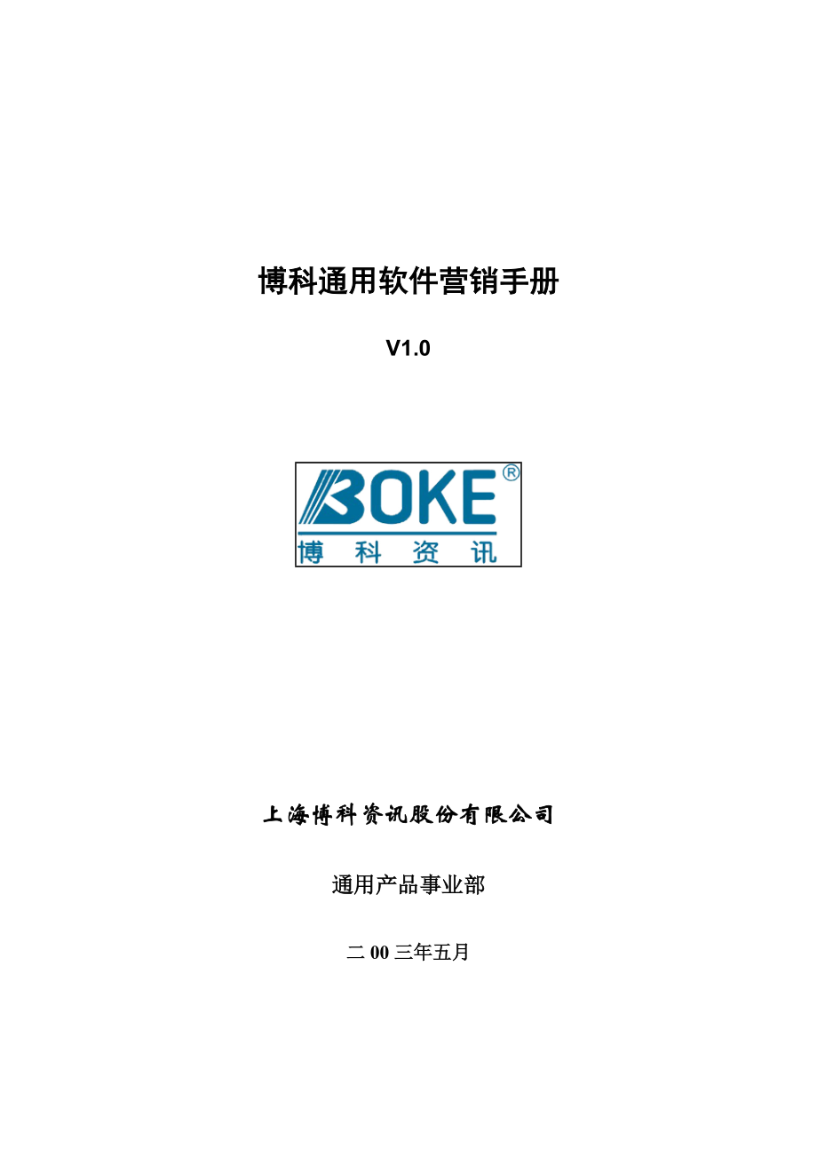 博科通用软件销售手册.docx_第1页