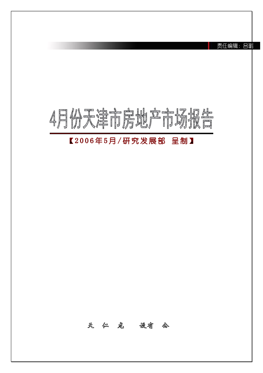 天津市房地产市场分析研究报告.docx_第1页