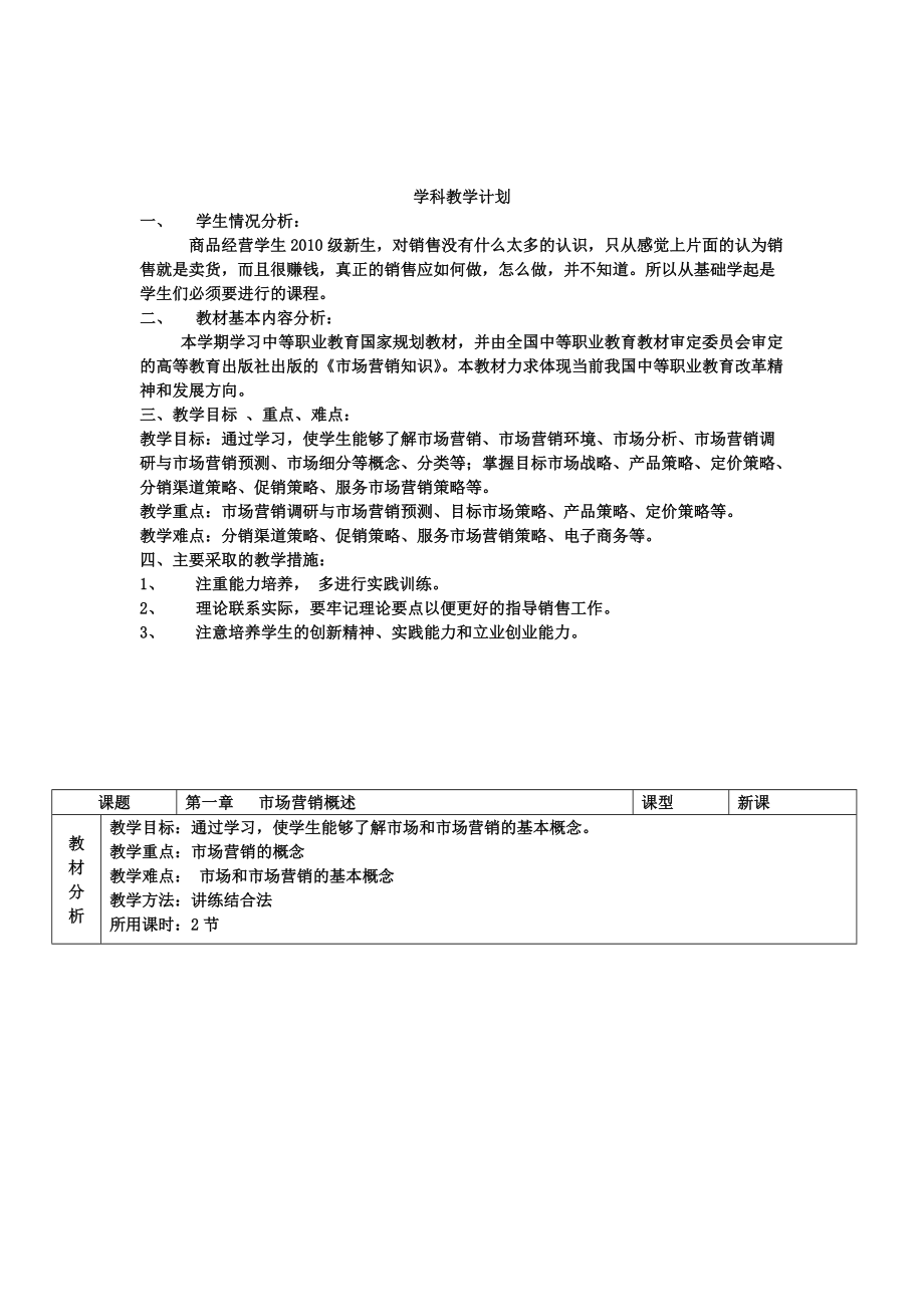 《市场营销知识》教案(DOC117页).doc_第1页