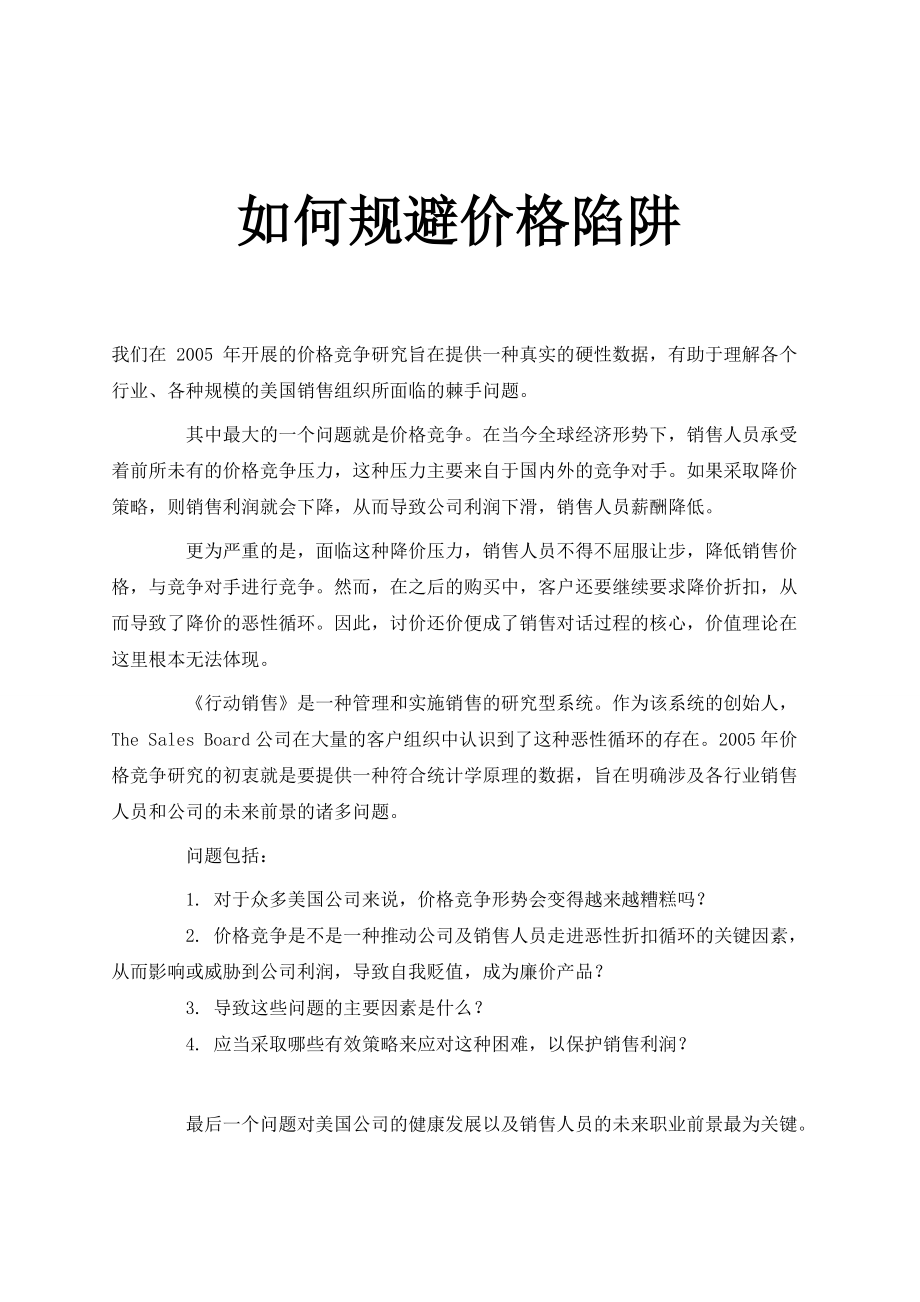 如何规避价格陷阱(doc9).docx_第1页