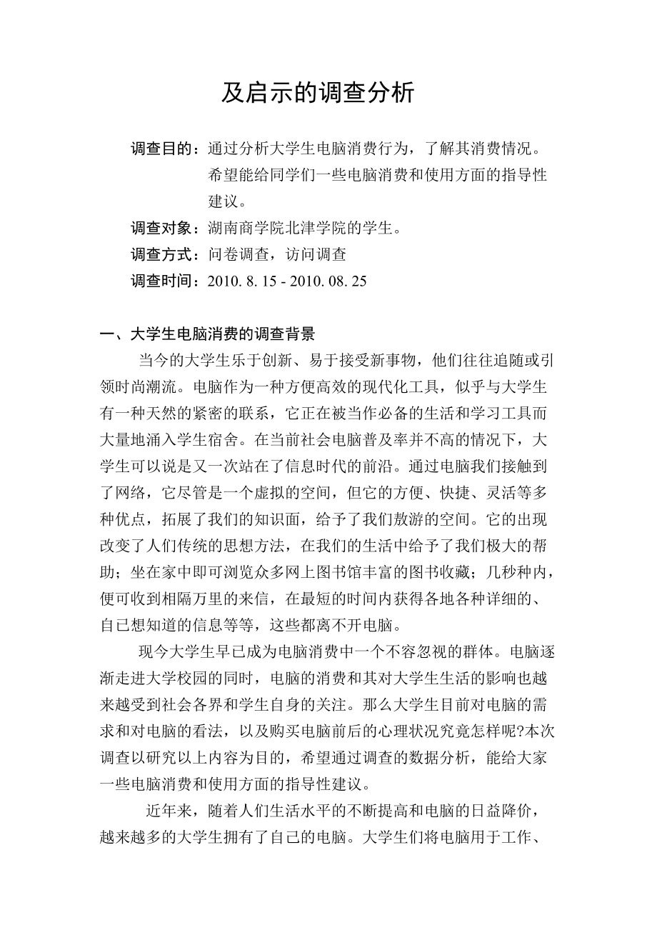 对当代大学生电脑消费行为调查分析.docx_第2页