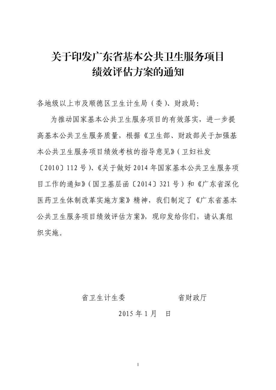 广东省基本公共卫生服务项目绩效评估方案.docx_第1页