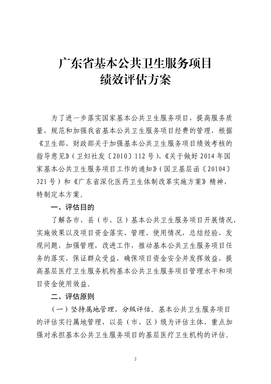 广东省基本公共卫生服务项目绩效评估方案.docx_第2页