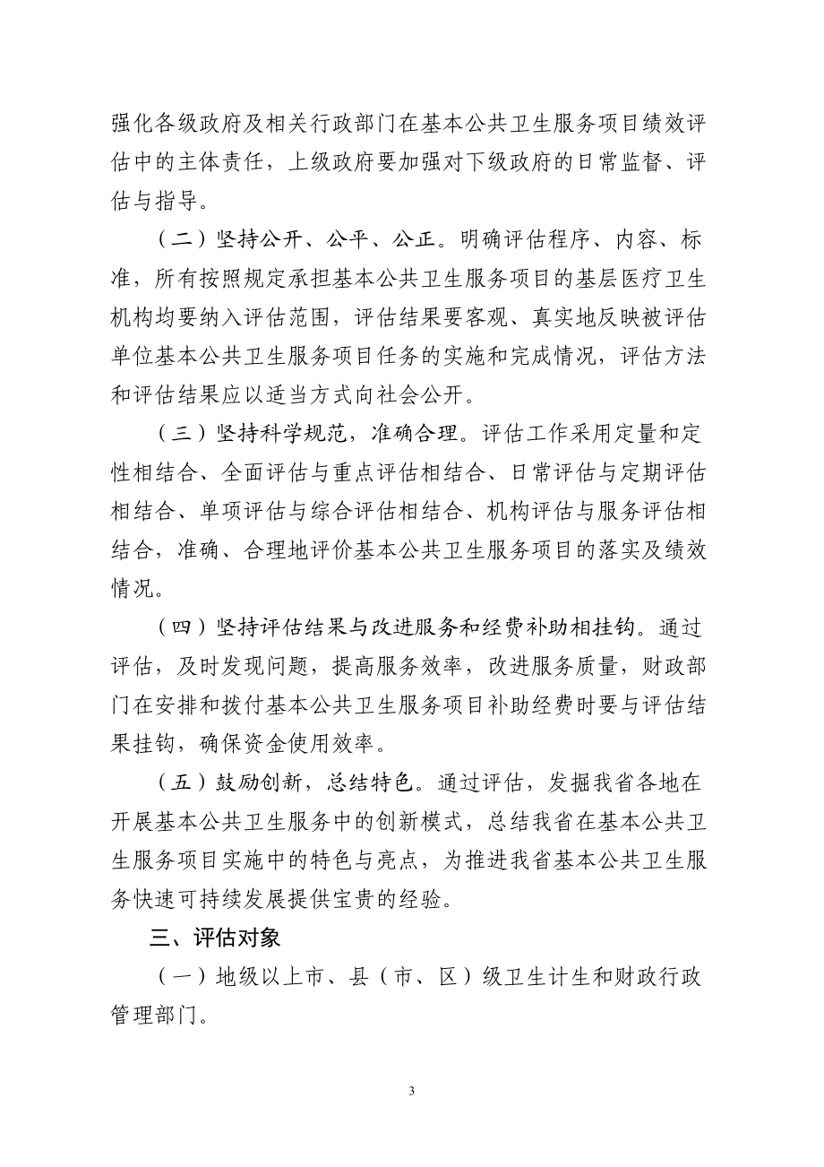 广东省基本公共卫生服务项目绩效评估方案.docx_第3页