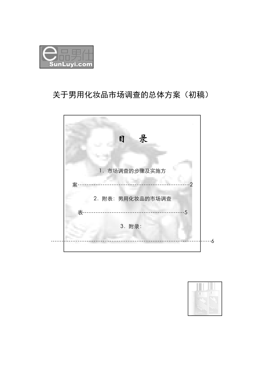 关于男用化妆品市场调查的总体方案初稿）.docx_第1页