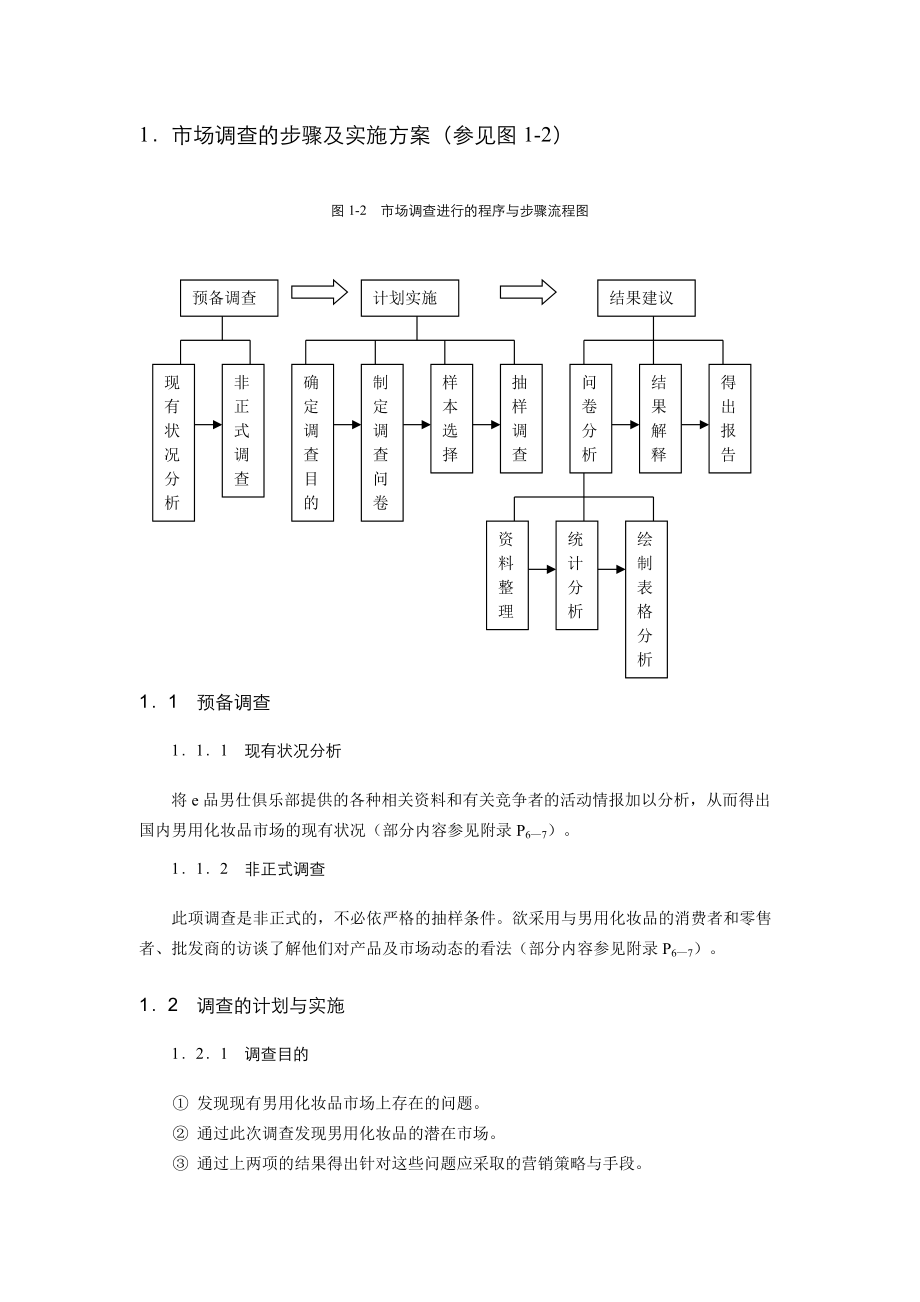 关于男用化妆品市场调查的总体方案初稿）.docx_第3页