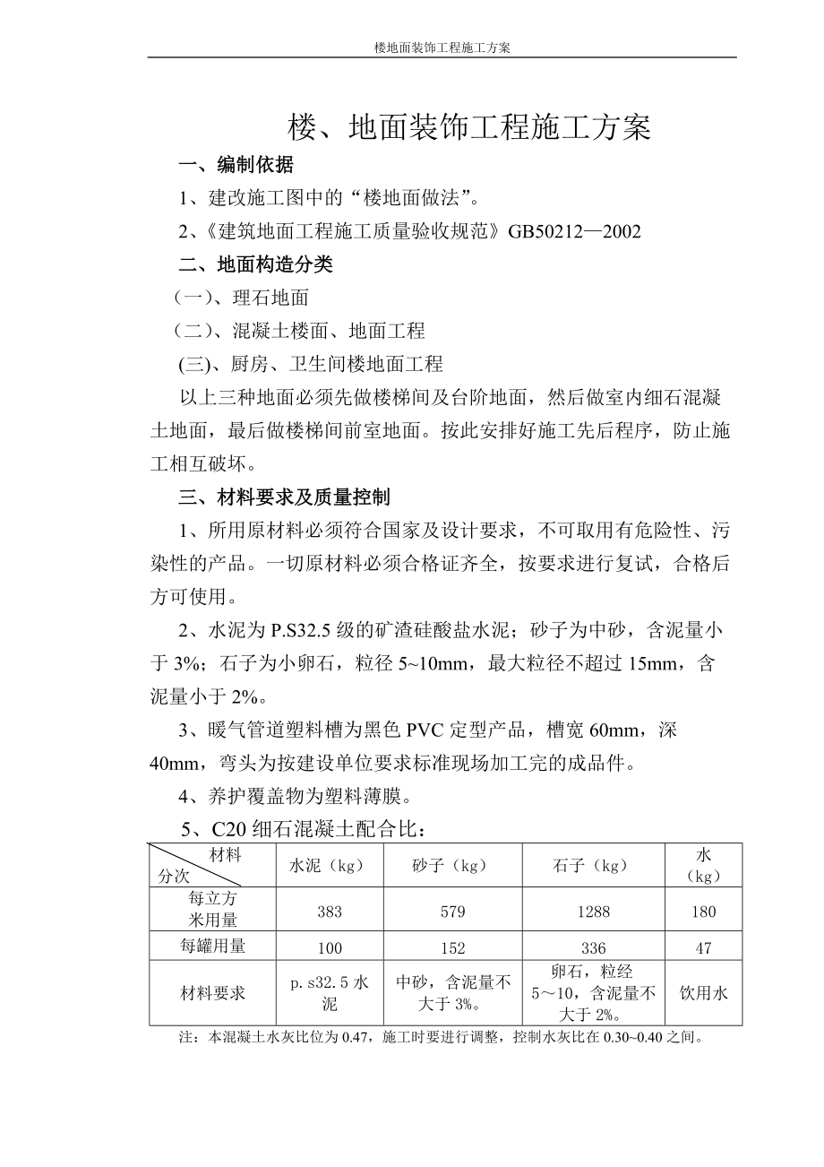 地面装饰工程施工方案.docx_第1页